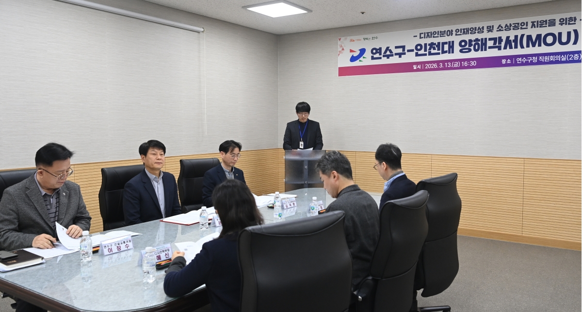 연수구-인천대, 관·학 협력 양해각서(MOU) 체결의 2번째 이미지